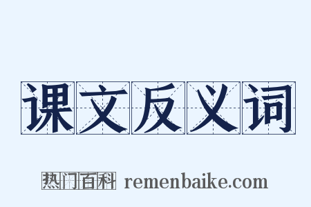 课文反义词是什么意思的图片